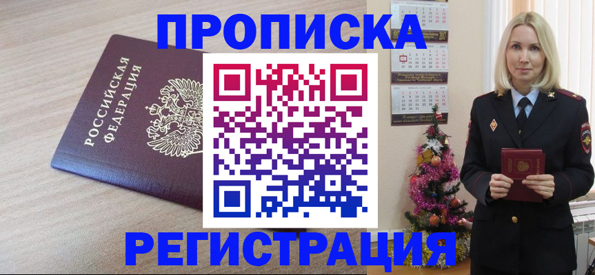 прописка в Алатыре